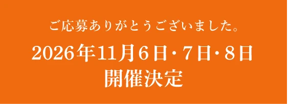 ご応募ありがとうございました。2026年11月6日・7日・8日 開催決定