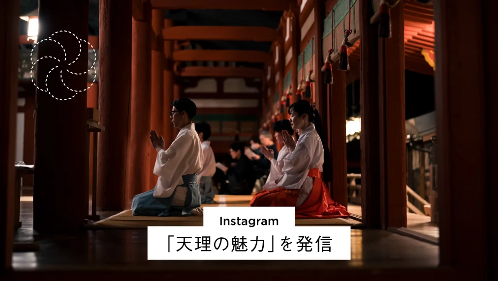 Instagram 「天理の魅力」を発信