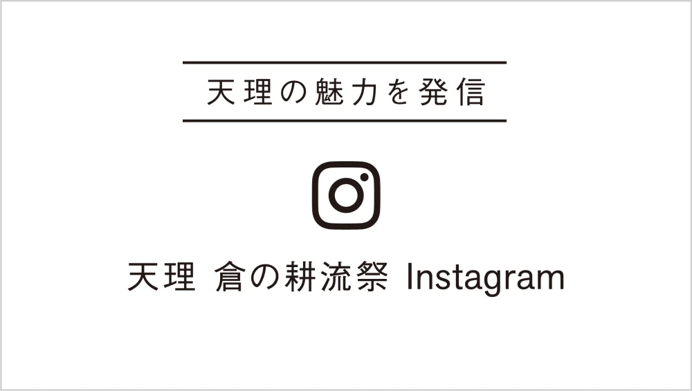 天理 倉の耕流祭 Instagram